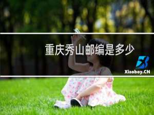 重庆秀山邮编是多少