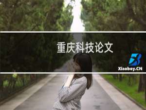 重庆科技论文