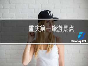 重庆第一旅游景点