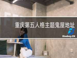 重庆第五人格主题鬼屋地址
