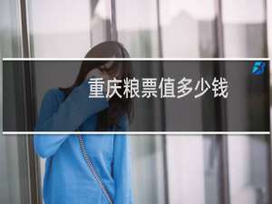 重庆粮票值多少钱