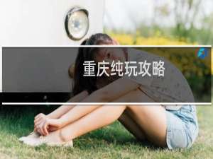 重庆纯玩攻略