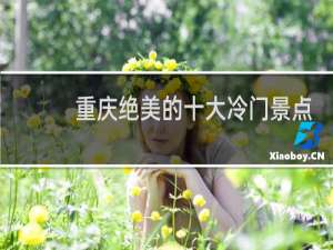 重庆绝美的十大冷门景点