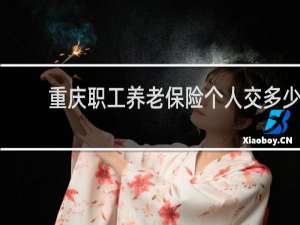 重庆职工养老保险个人交多少