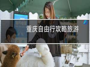 重庆自由行攻略旅游