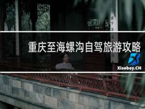 重庆至海螺沟自驾旅游攻略