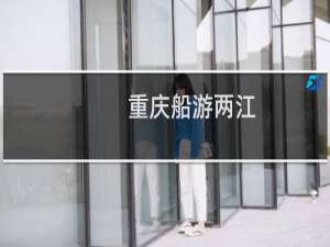 重庆船游两江