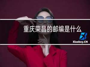 重庆荣昌的邮编是什么
