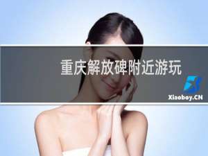 重庆解放碑附近游玩