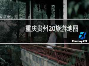重庆贵州 旅游地图