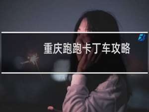 重庆跑跑卡丁车攻略