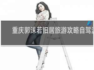 重庆郭沫若旧居旅游攻略自驾游
