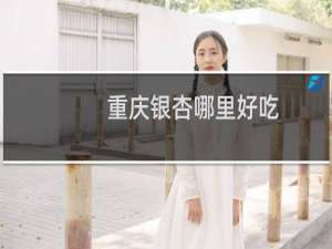 重庆银杏哪里好吃