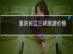 重庆长江三峡旅游价格