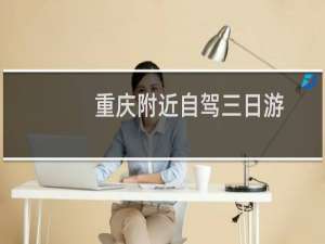 重庆附近自驾三日游