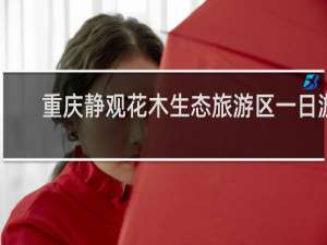 重庆静观花木生态旅游区一日游