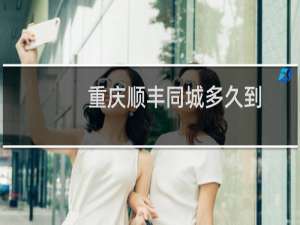 重庆顺丰同城多久到