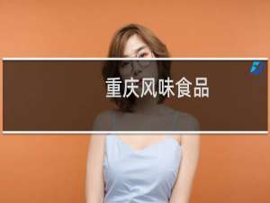 重庆风味食品
