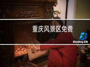 重庆风景区免费