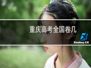 重庆高考全国卷几