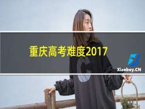 重庆高考难度2017