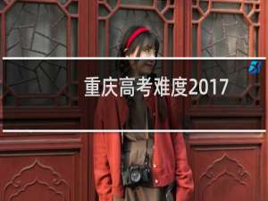 重庆高考难度2017