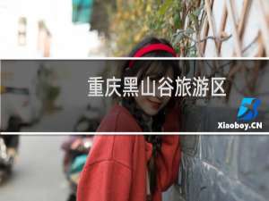 重庆黑山谷旅游区