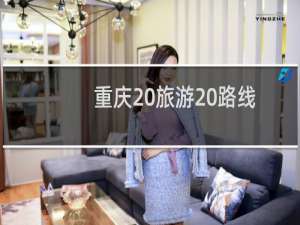 重庆 旅游 路线