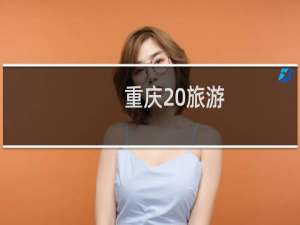 重庆 旅游