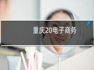 重庆 电子商务