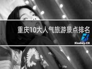 重庆10大人气旅游景点排名