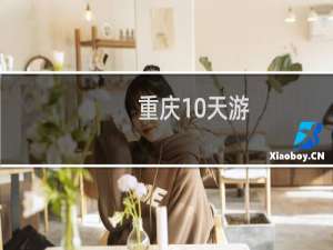 重庆10天游