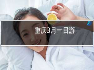 重庆3月一日游
