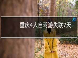 重庆4人自驾游失联7天