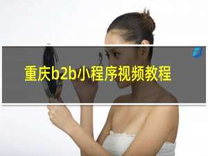 重庆b2b小程序视频教程