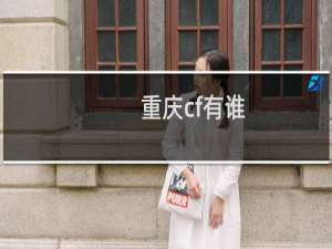 重庆cf有谁
