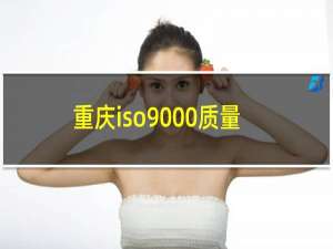 重庆iso9000质量认证