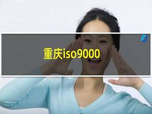 重庆iso9000