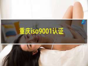 重庆iso9001认证公司