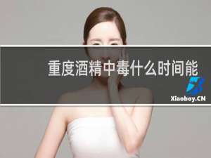 重度酒精中毒什么时间能恢复
