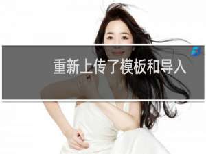 重新上传了模板和导入了数据库文件