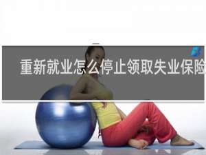 重新就业怎么停止领取失业保险金