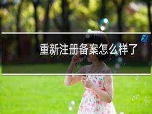 重新注册备案怎么样了？-虚拟主机/数据库问题