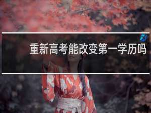 重新高考能改变第一学历吗