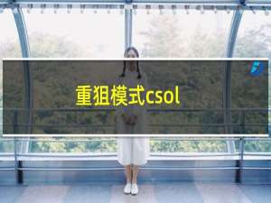 重狙模式csol