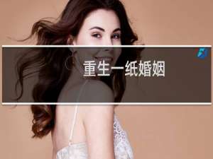 重生一纸婚姻