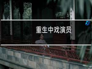 重生中戏演员