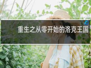重生之从零开始的洛克王国