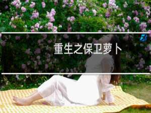 重生之保卫萝卜