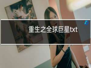 重生之全球巨星txt